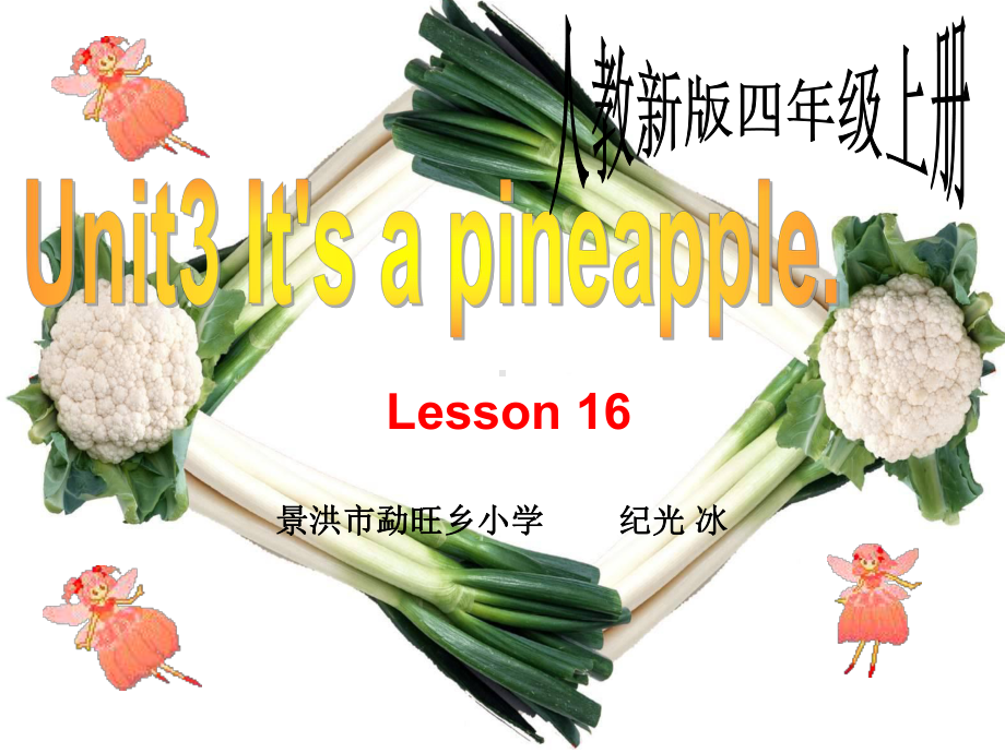 人教新版小学英语四年级上册课件Unit3-It′s-a-pineapple-Lesson16.ppt（纯ppt,不包含音视频素材）_第1页