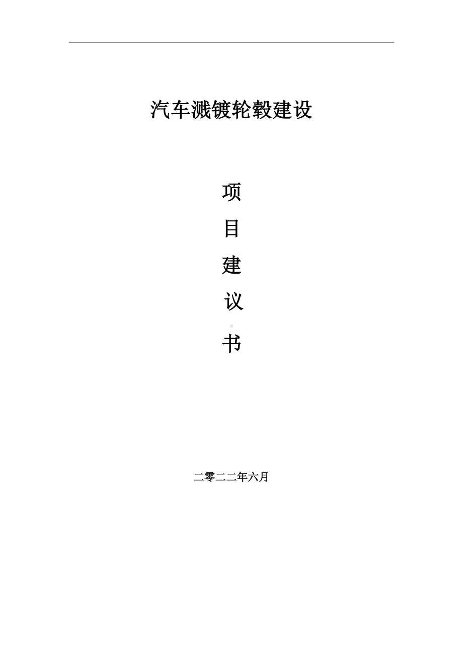 汽车溅镀轮毂项目建议书（写作模板）.doc_第1页