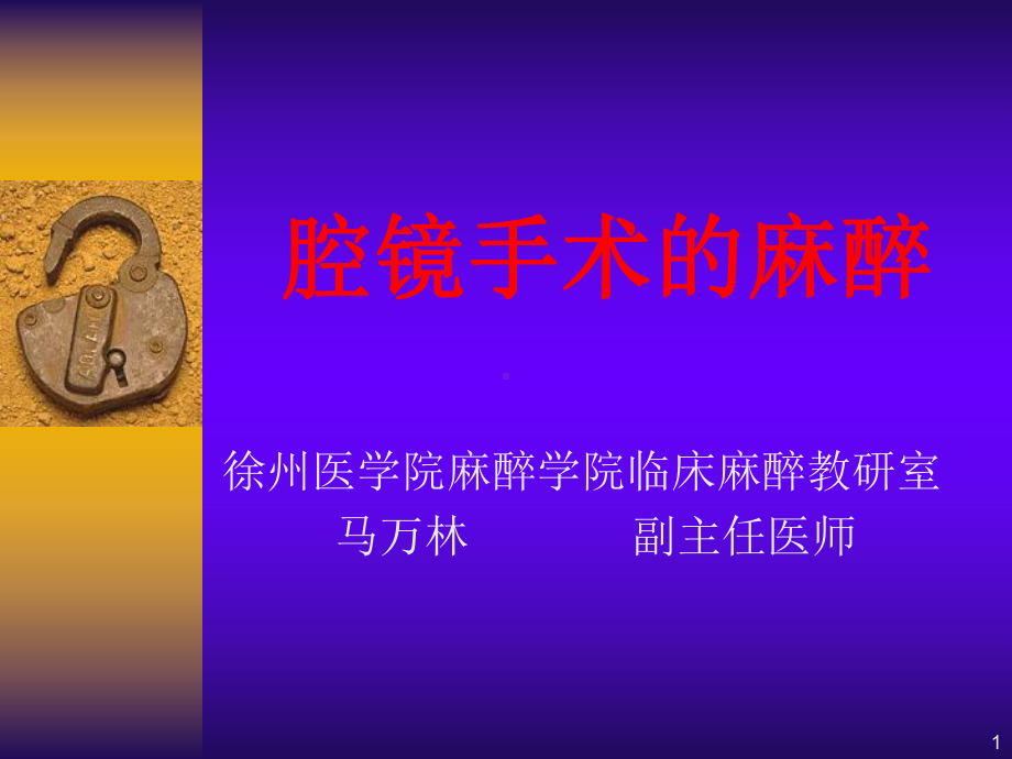 适宜各种腹腔镜手术的麻醉2硬膜外麻醉课件.ppt_第1页