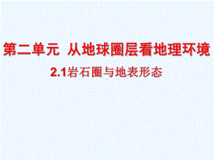 鲁教版高中地理必修一第二单元第一节《岩石圈与地表形态》优质课件.ppt