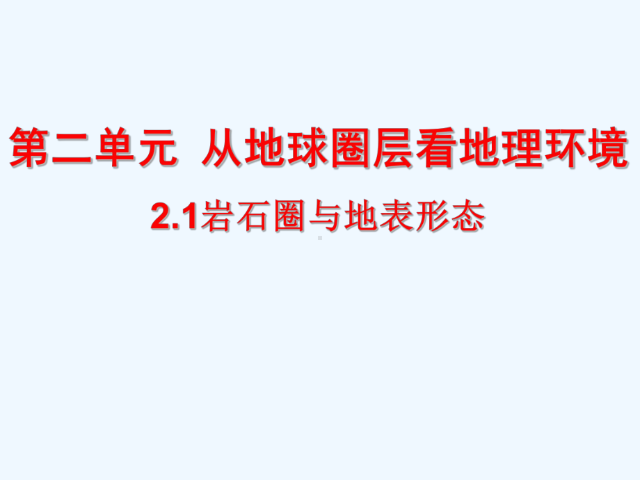 鲁教版高中地理必修一第二单元第一节《岩石圈与地表形态》优质课件.ppt_第1页