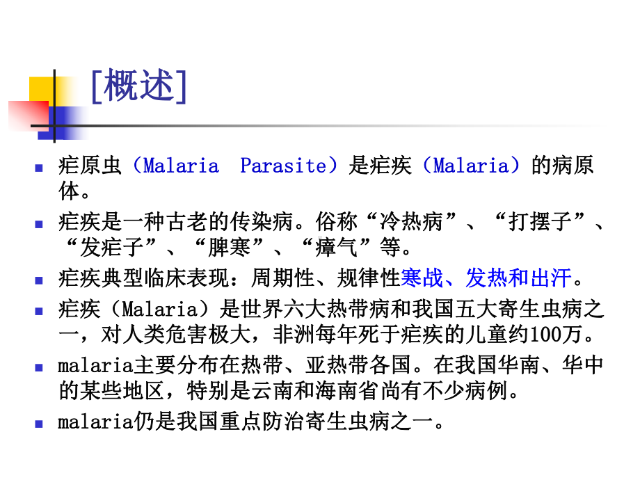 疟原虫教学课件.ppt_第2页