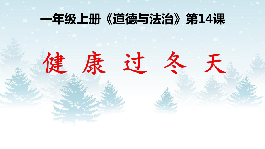 新人教版一年级道德与法治上册《四单元-天气虽冷有温暖-14-健康过冬天》赛课课件-0.pptx_第1页