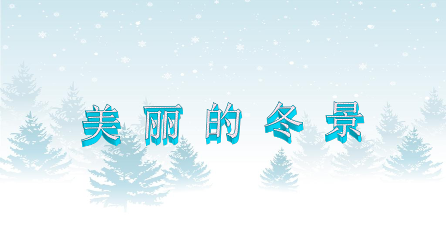 新人教版一年级道德与法治上册《四单元-天气虽冷有温暖-14-健康过冬天》赛课课件-0.pptx_第3页