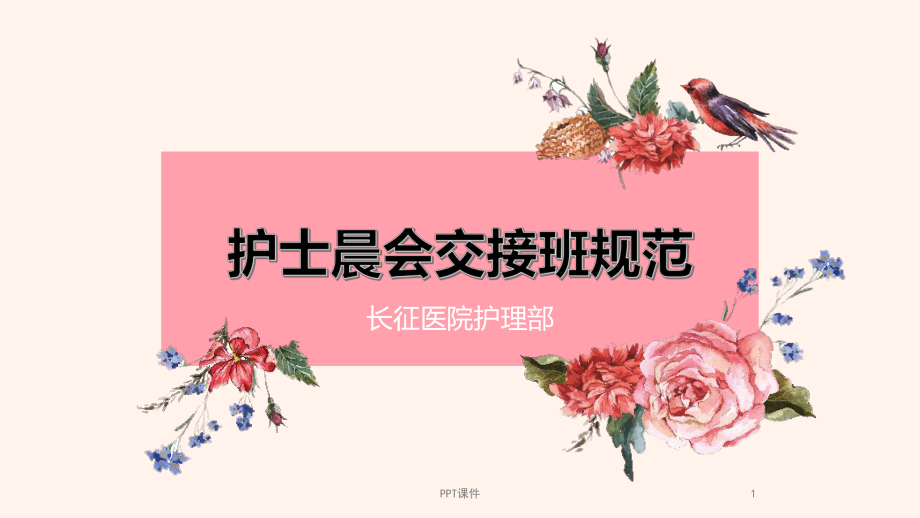 护士晨会交接班规范课件.ppt_第1页