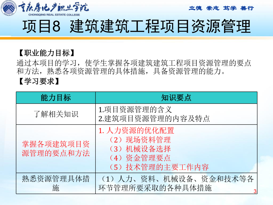 项目8建筑工程项目资源管理课件.ppt_第3页