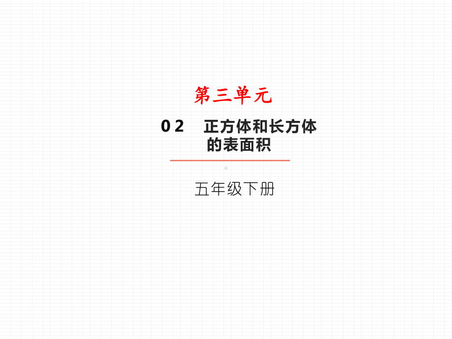 五年级数学下册课件-3.2 长方和正方体的表面积-人教版 （共23张PPT）.pptx_第2页