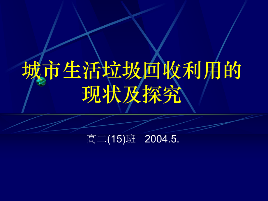 城市生活垃圾回收利用的课件.ppt_第1页