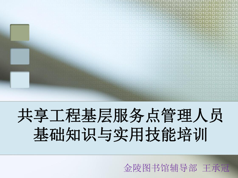 共享工程基层服务点管理人员基础知识与实用技能培训-金陵图书馆课件.ppt_第1页