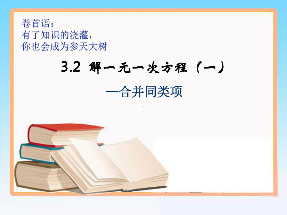 解一元一次方程(一)-合并同类项课件.pptx_第1页