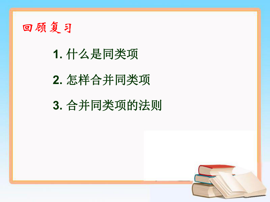 解一元一次方程(一)-合并同类项课件.pptx_第2页