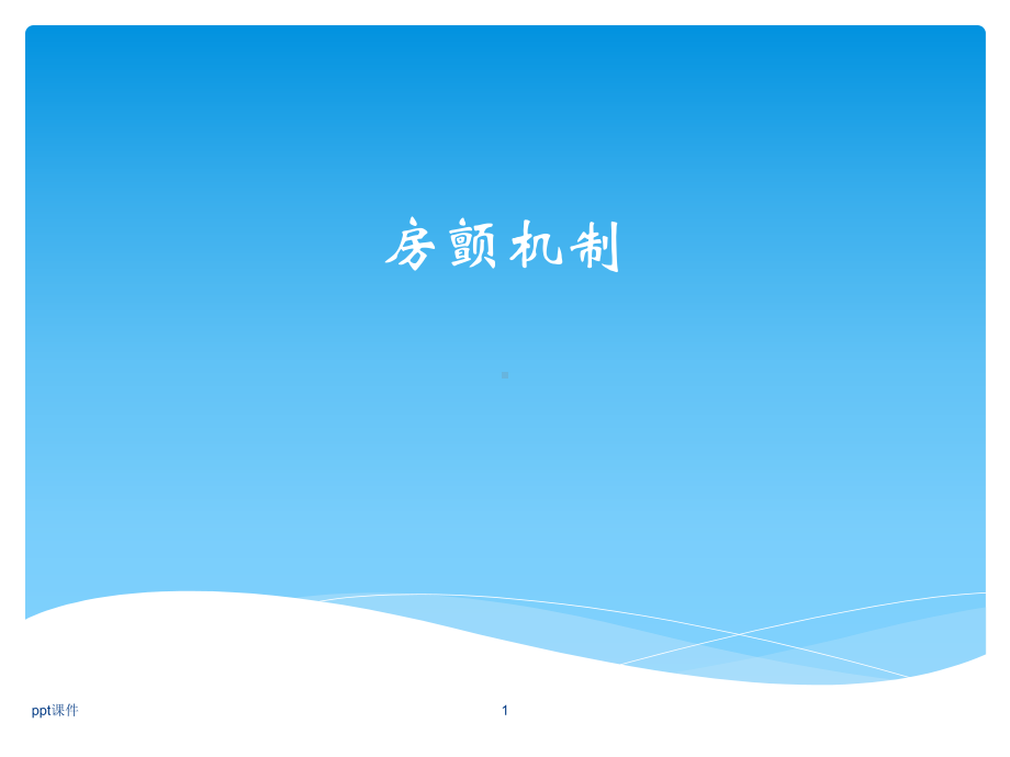 房颤机制课件.ppt_第1页