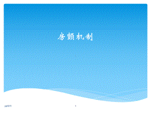 房颤机制课件.ppt