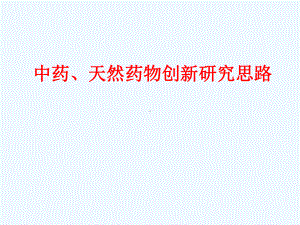 中药研究思路课件.ppt