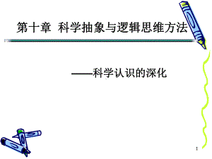 形式逻辑思维课件.ppt