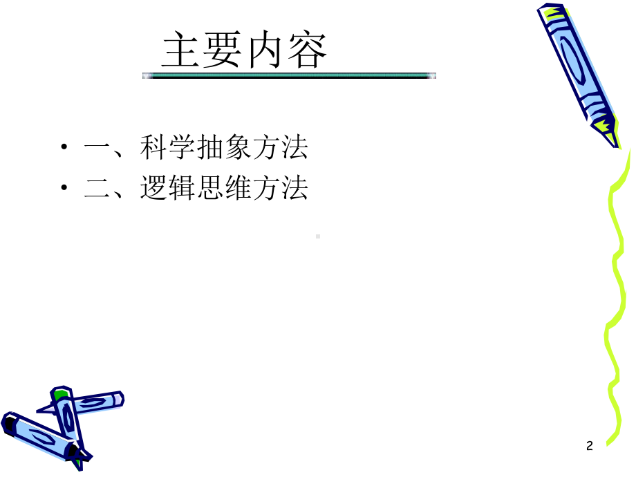 形式逻辑思维课件.ppt_第2页