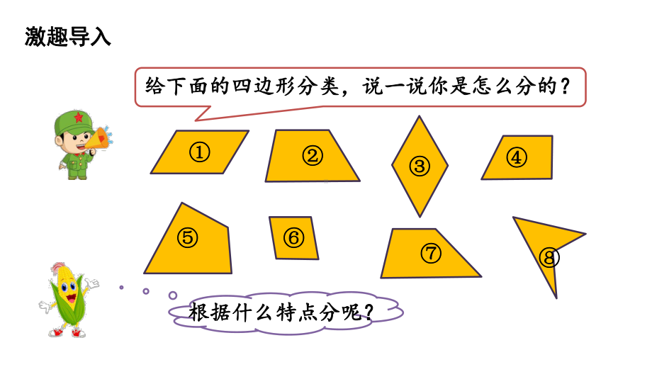 四年级下册数学课件-第2单元 5.四边形分类 北师大版(共18张PPT).pptx_第2页