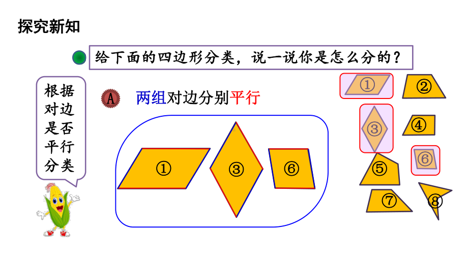 四年级下册数学课件-第2单元 5.四边形分类 北师大版(共18张PPT).pptx_第3页