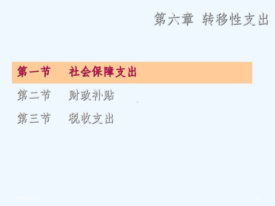 财政学第六章课件.ppt_第2页