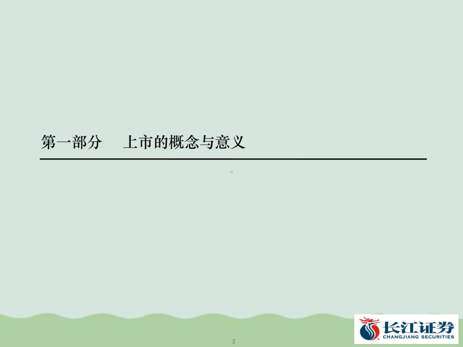 企业上市全过程培育与操作实务资料课件.ppt_第2页