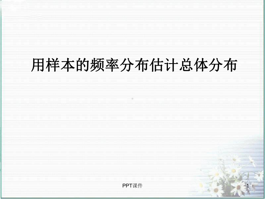 频率分布直方图课件.ppt_第1页