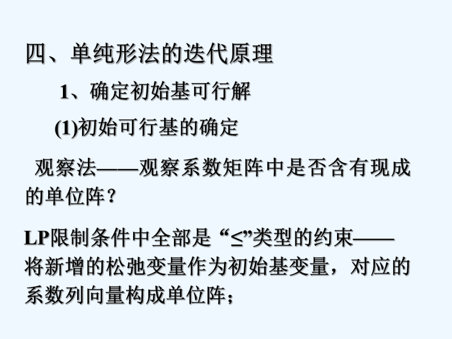 运筹学课件单纯形法的迭代原理.ppt_第1页