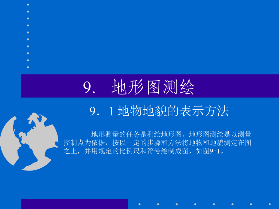 西南交大工程测量学课程课件c81.ppt_第1页