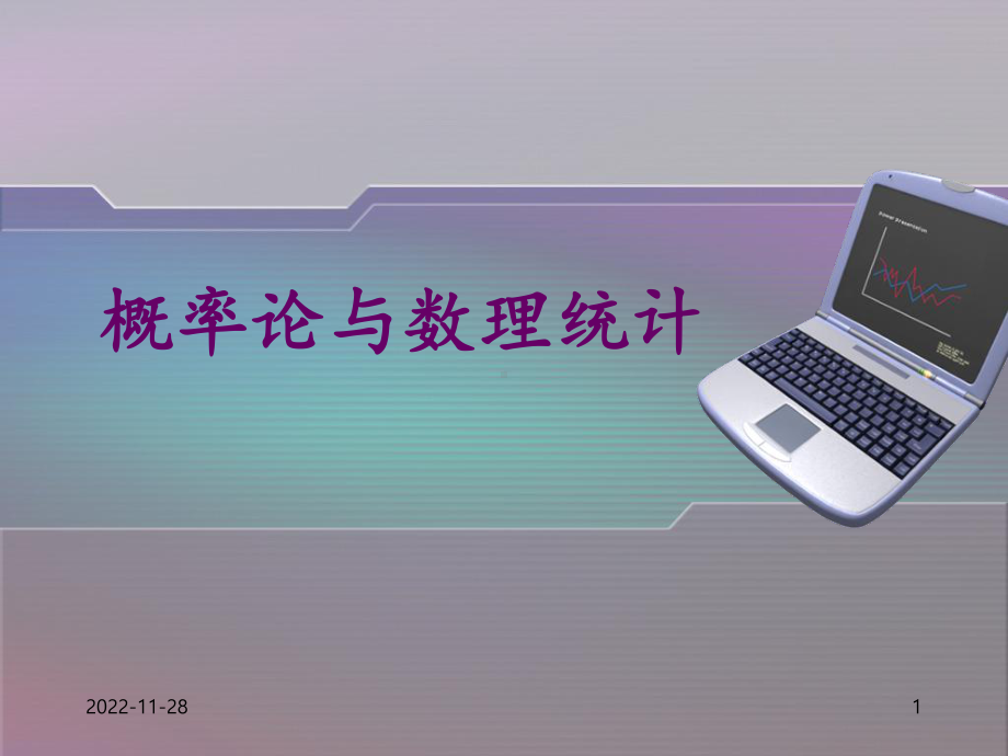 概率论与数理统计之正态分布课件.ppt_第1页