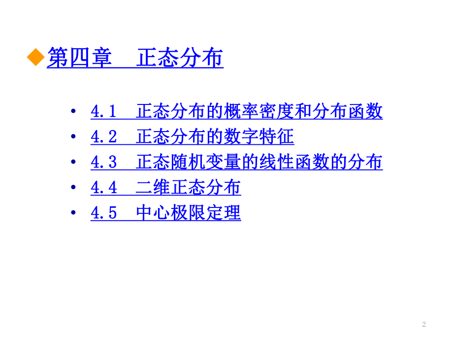 概率论与数理统计之正态分布课件.ppt_第2页