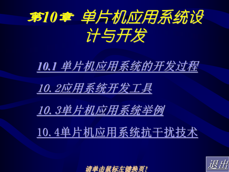 第10章-单片机应用系统设计与开发课件.ppt_第1页