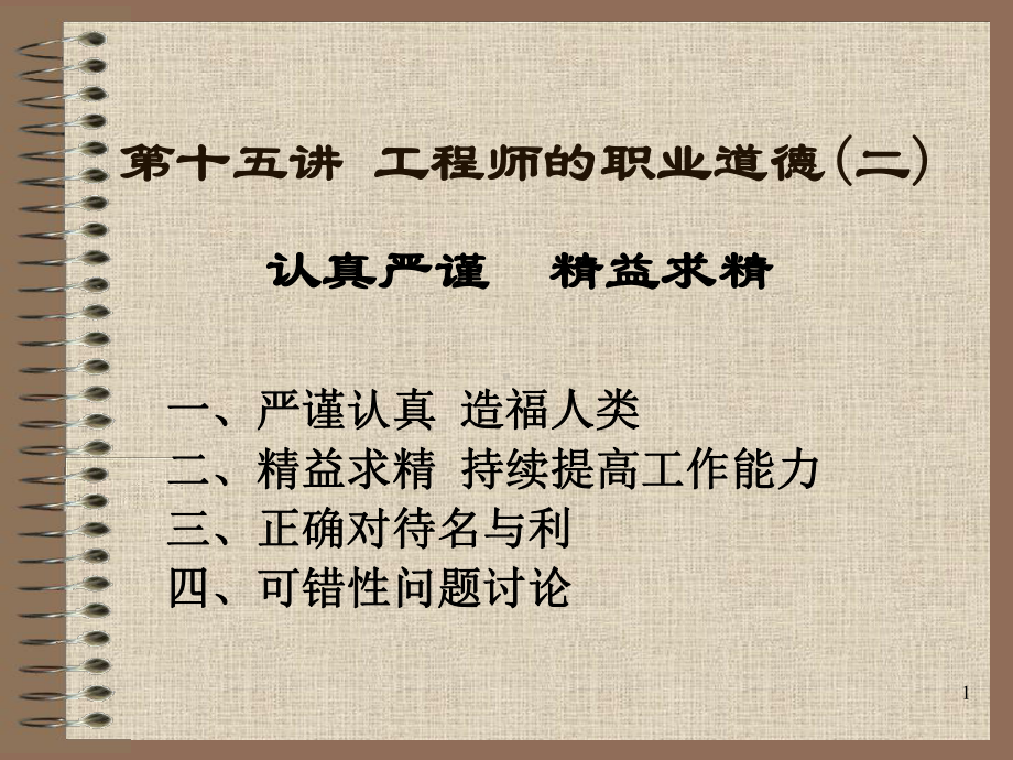 工程师的职业道德素质课件.ppt_第1页