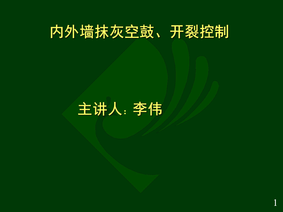 墙面抹灰空鼓、开裂的成因课件.ppt_第1页