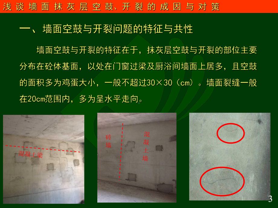 墙面抹灰空鼓、开裂的成因课件.ppt_第3页