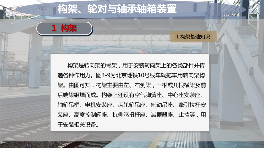 城轨交通车辆构架、轮对与轴承轴箱装置课件.pptx_第2页