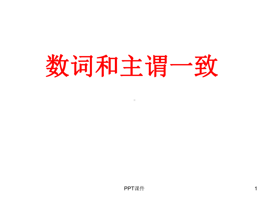 数词和主谓一致课件.ppt_第1页