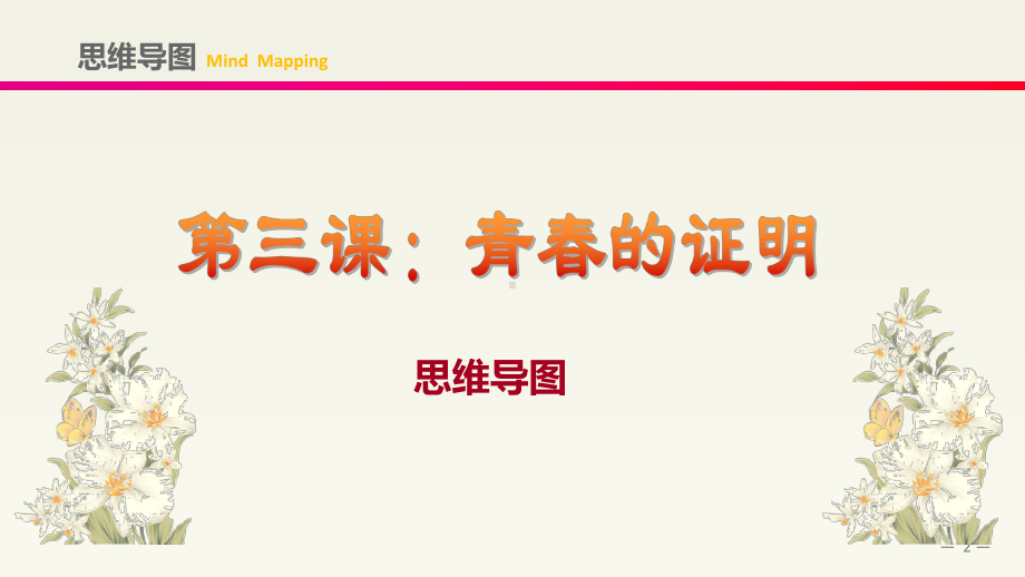 人教版《道德与法治》七年级下册-第三课-青春的证明-复习课件.ppt_第2页