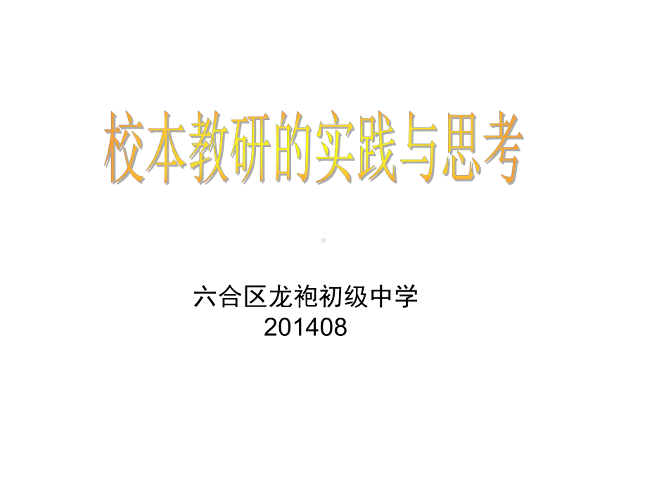 校本教研的实践与思考课件.ppt_第1页