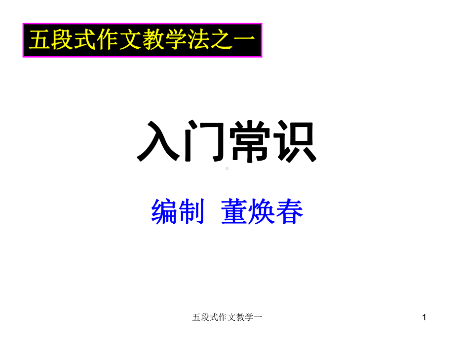 五段式作文教学一课件.ppt_第1页