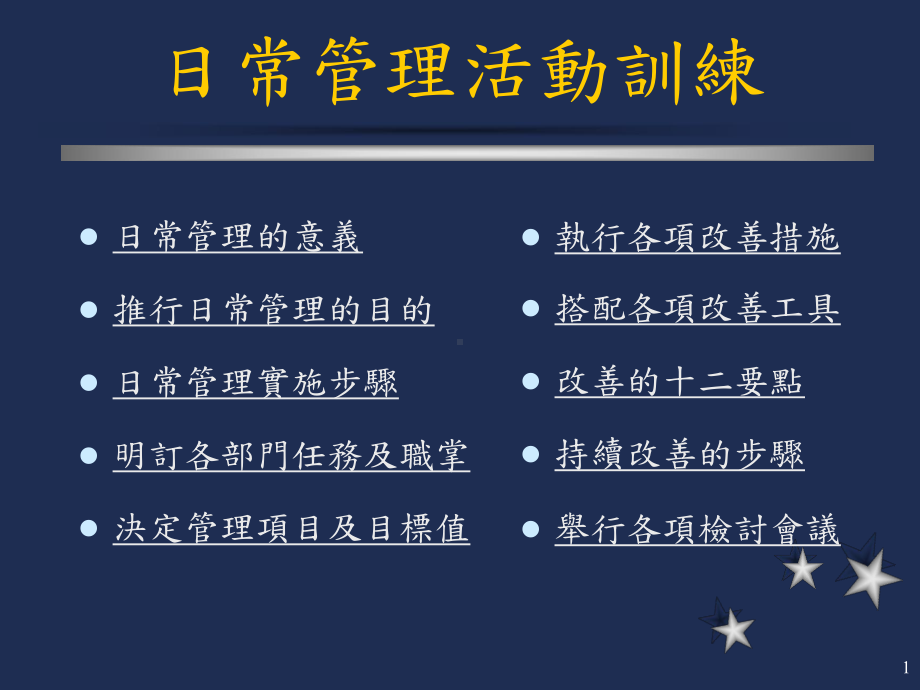 日常管理活动-01课程简报课件.ppt_第1页