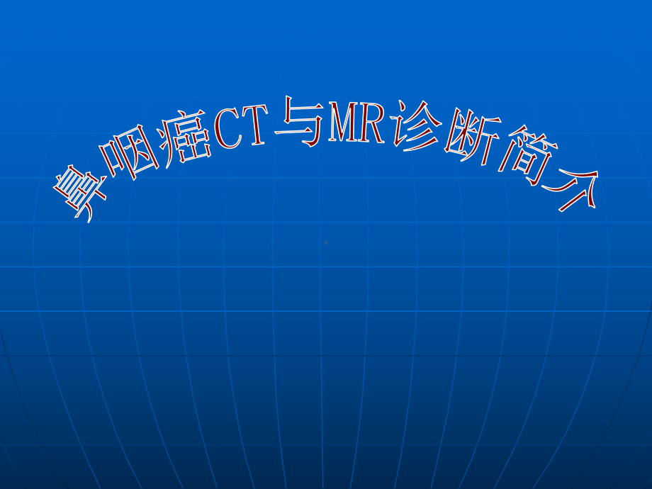 鼻咽癌CT与MR诊断课件.ppt_第1页