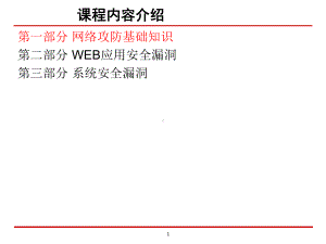 网络攻防基础知识课件.ppt