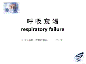 呼吸衰竭教案爆款课件.ppt