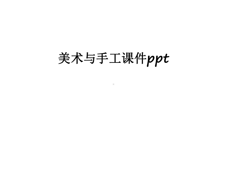 最新美术与手工课件.ppt_第1页