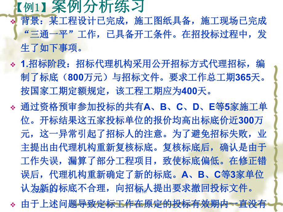 建设工程招投标和合同管理案例实务课件.ppt_第1页