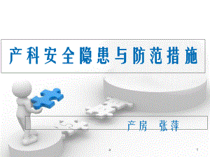 产科安全隐患与防范措施课件.ppt