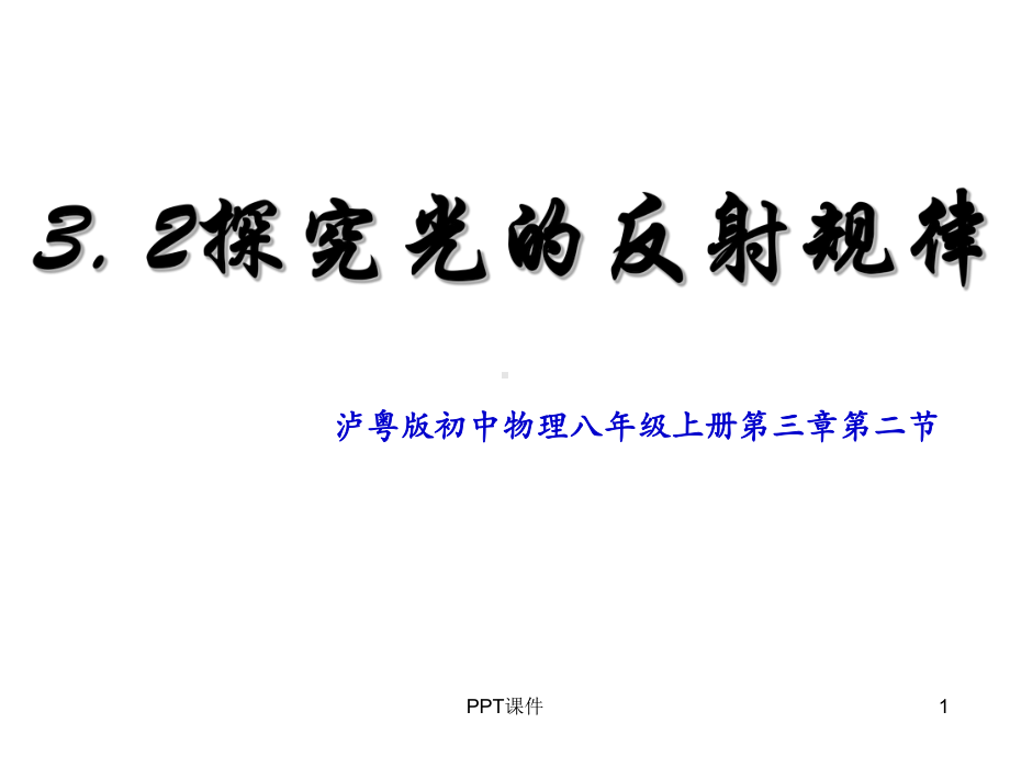 探究光的反射定律课件.ppt_第1页