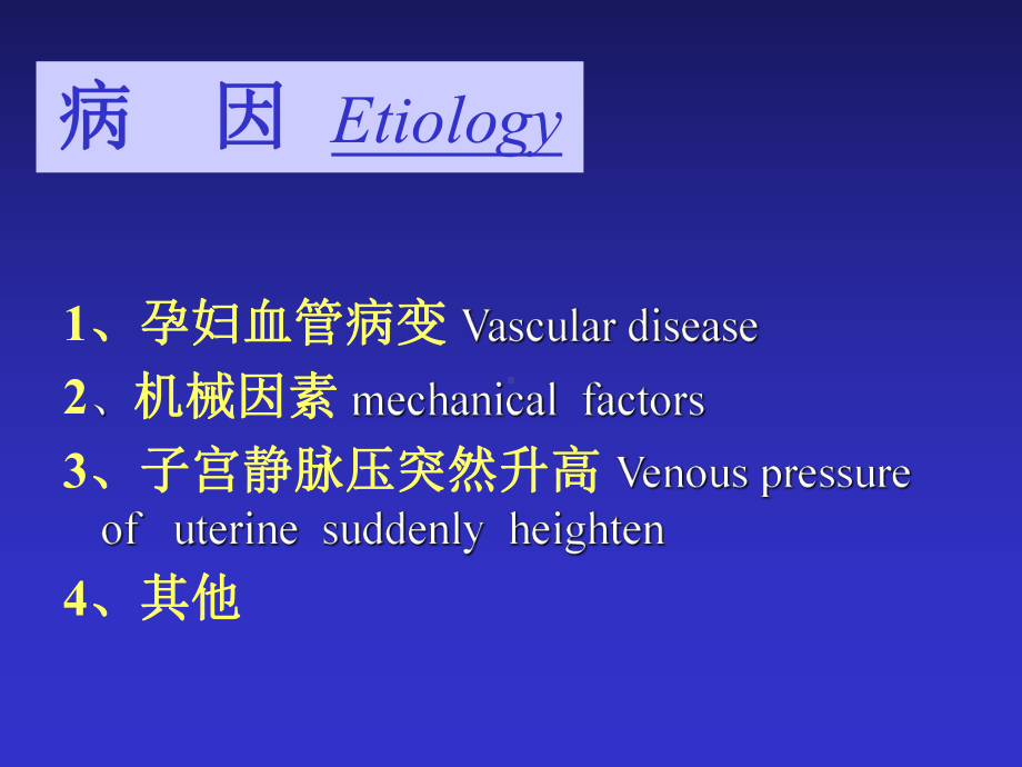 双语胎盘早剥本科课件.ppt_第3页