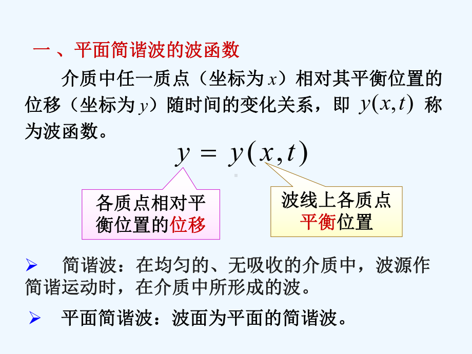 普通物理学机械波22平面简谐波的波函数课件.ppt_第1页