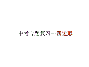 中考专题复习-四边形课件.ppt