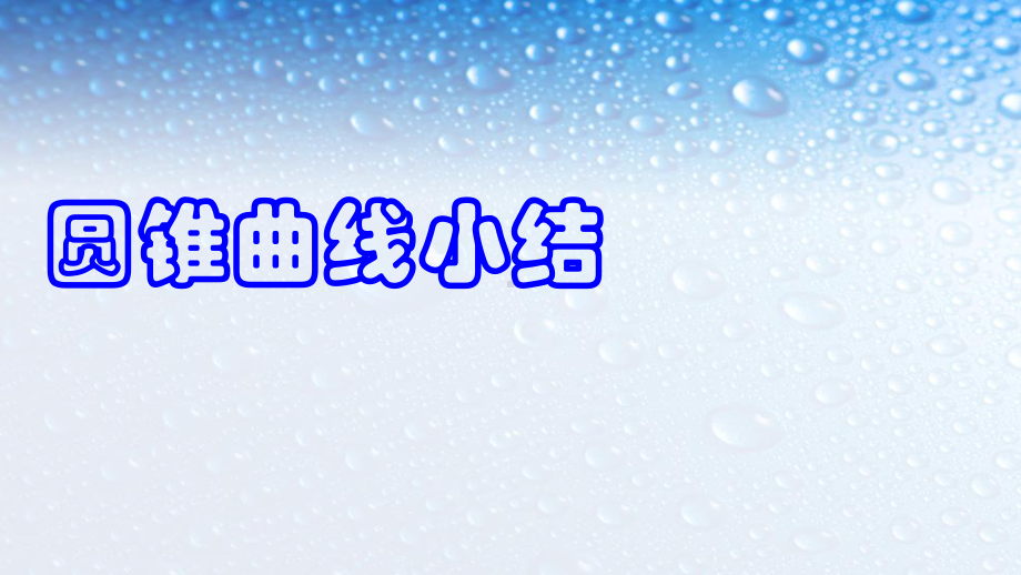 人教版高中数学选修第二章圆锥曲线与方程1课件.ppt_第1页